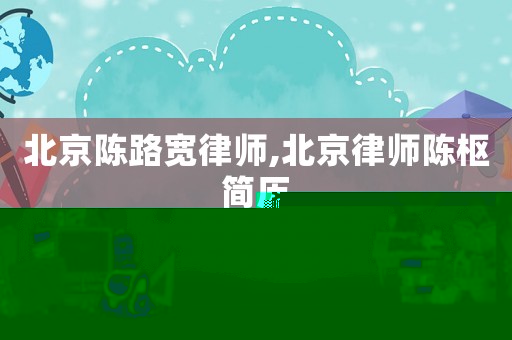 北京陳路寬律師,北京律師陳樞簡歷