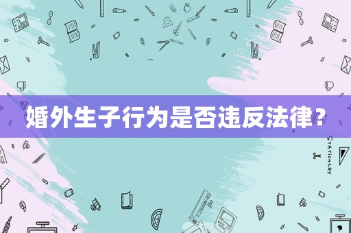 婚外生子行為是否違反法律？