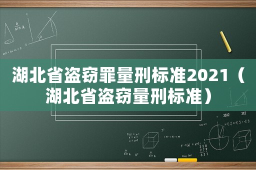 湖北省盜竊罪量刑標(biāo)準(zhǔn)2021（湖北省盜竊量刑標(biāo)準(zhǔn)）