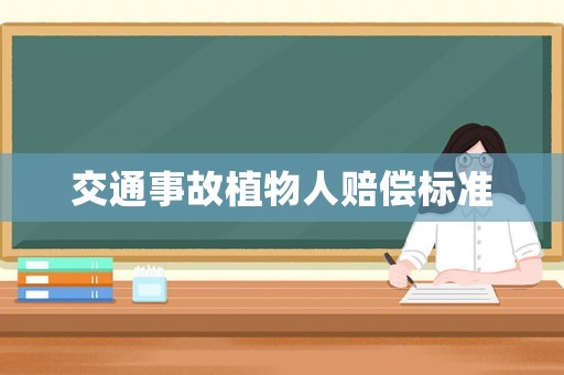 交通事故植物人賠償標(biāo)準(zhǔn)
