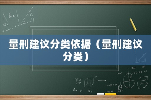 量刑建議分類依據(jù)（量刑建議分類）