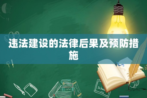 違法建設(shè)的法律后果及預(yù)防措施