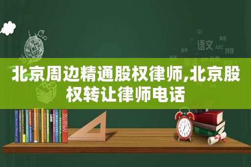 北京周邊精通股權(quán)律師,北京股權(quán)轉(zhuǎn)讓律師電話