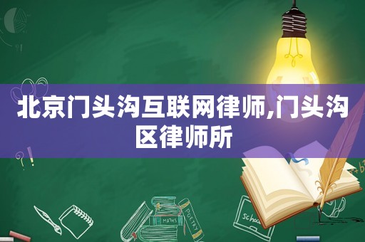 北京門頭溝互聯(lián)網(wǎng)律師,門頭溝區(qū)律師所