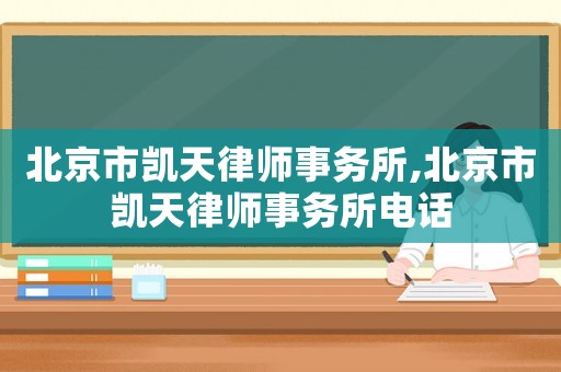 北京市凱天律師事務(wù)所,北京市凱天律師事務(wù)所電話