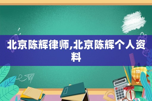北京陳輝律師,北京陳輝個人資料