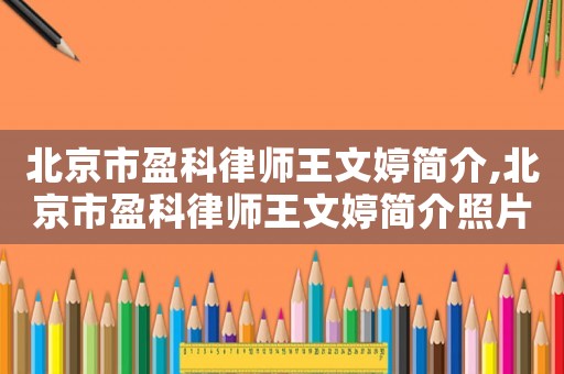 北京市盈科律師王文婷簡介,北京市盈科律師王文婷簡介照片