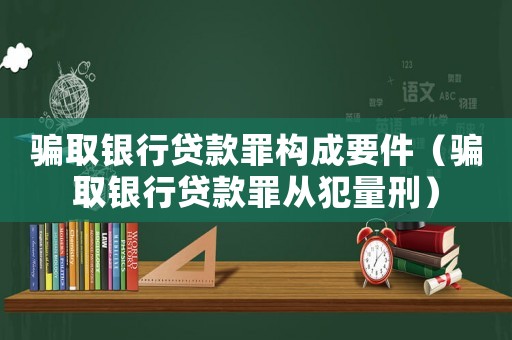 騙取銀行貸款罪構成要件（騙取銀行貸款罪從犯量刑）