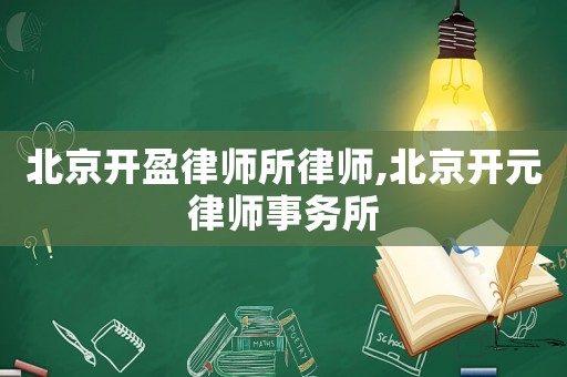 北京開盈律師所律師,北京開元律師事務(wù)所