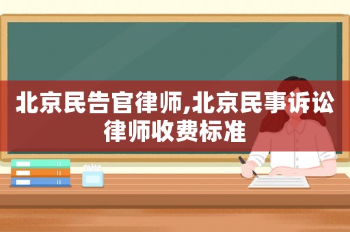 北京民告官律師,北京民事訴訟律師收費(fèi)標(biāo)準(zhǔn)