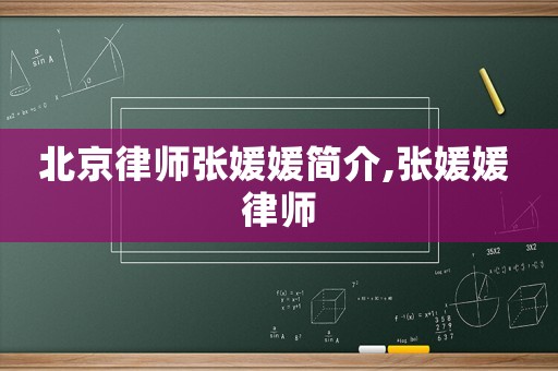 北京律師張媛媛簡介,張媛媛 律師