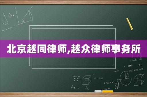 北京越同律師,越眾律師事務(wù)所