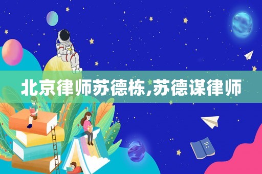北京律師蘇德棟,蘇德謀律師