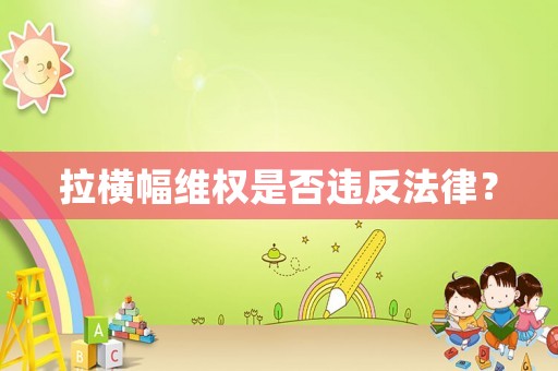 拉橫幅維權(quán)是否違反法律？
