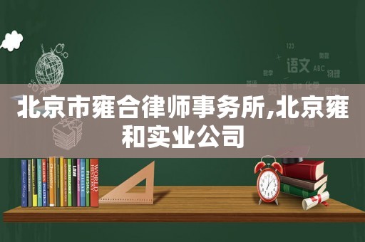 北京市雍合律師事務(wù)所,北京雍和實(shí)業(yè)公司