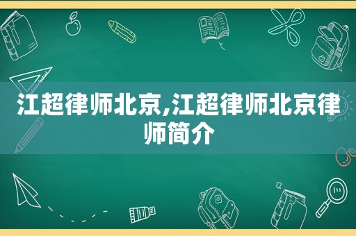 江超律師北京,江超律師北京律師簡介