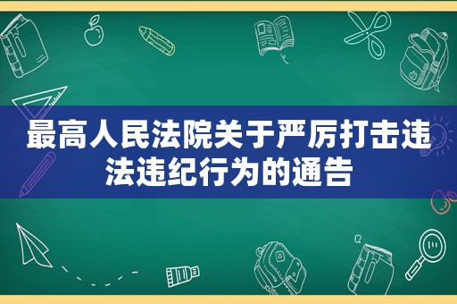 最高人民法院關(guān)于嚴厲打擊違法違紀行為的通告