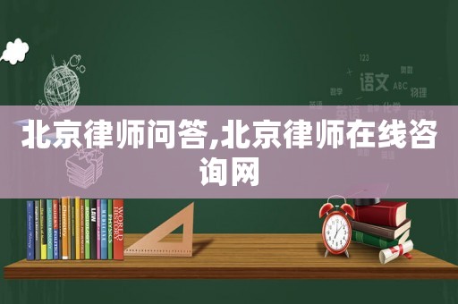北京律師問(wèn)答,北京律師在線咨詢網(wǎng)