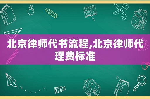 北京律師代書流程,北京律師代理費標準