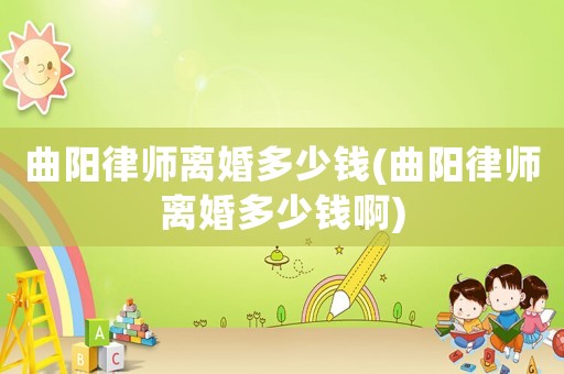 曲陽律師離婚多少錢(曲陽律師離婚多少錢啊)