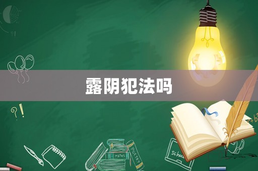 露陰犯法嗎