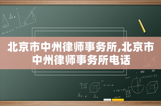 北京市中州律師事務(wù)所,北京市中州律師事務(wù)所電話