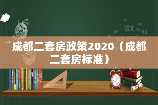 成都二套房政策2020（成都二套房標(biāo)準(zhǔn)）