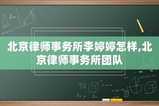 北京律師事務(wù)所李婷婷怎樣,北京律師事務(wù)所團(tuán)隊(duì)