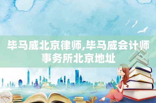 畢馬威北京律師,畢馬威會計師事務(wù)所北京地址