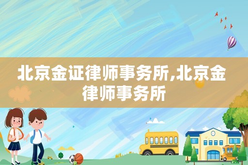 北京金證律師事務(wù)所,北京金 律師事務(wù)所