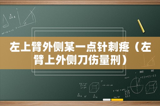 左上臂外側(cè)某一點針刺疼（左臂上外側(cè)刀傷量刑）