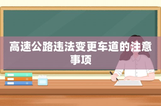 高速公路違法變更車道的注意事項(xiàng)