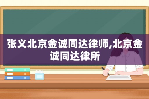 張義北京金誠同達律師,北京金誠同達律所