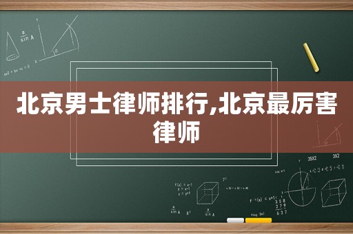 北京男士律師排行,北京最厲害律師
