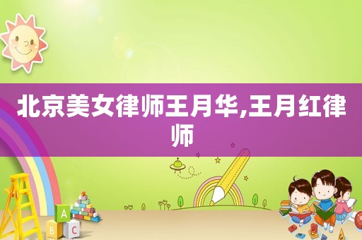 北京美女律師王月華,王月紅律師