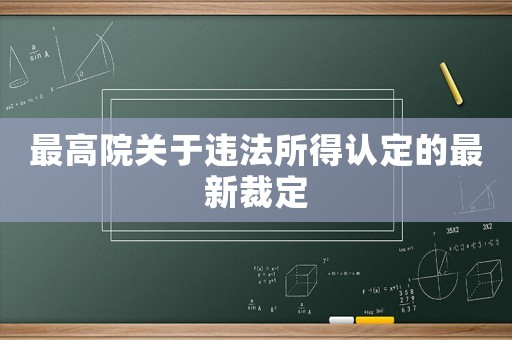 最高院關(guān)于違法所得認(rèn)定的最新裁定