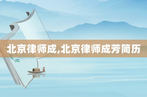 北京律師成,北京律師成芳簡(jiǎn)歷