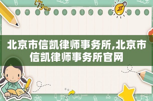 北京市信凱律師事務(wù)所,北京市信凱律師事務(wù)所官網(wǎng)