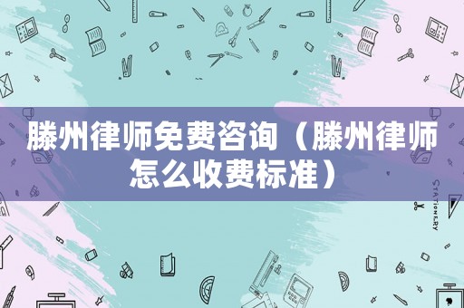 滕州律師免費咨詢（滕州律師怎么收費標(biāo)準(zhǔn)）