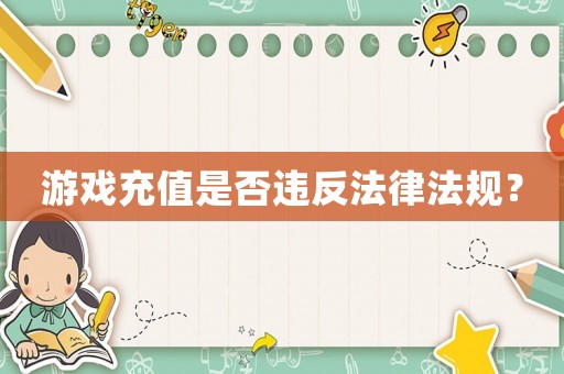 游戲充值是否違反法律法規(guī)？