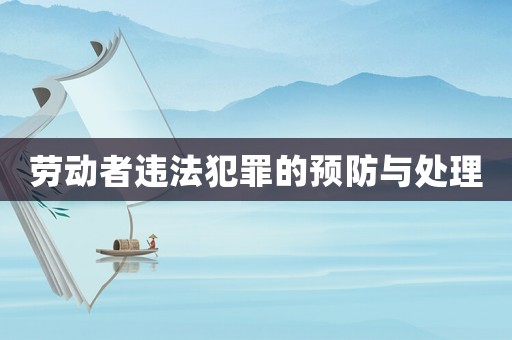 勞動者違法犯罪的預(yù)防與處理