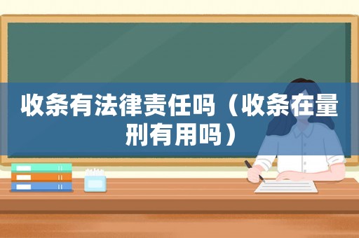 收條有法律責(zé)任嗎（收條在量刑有用嗎）