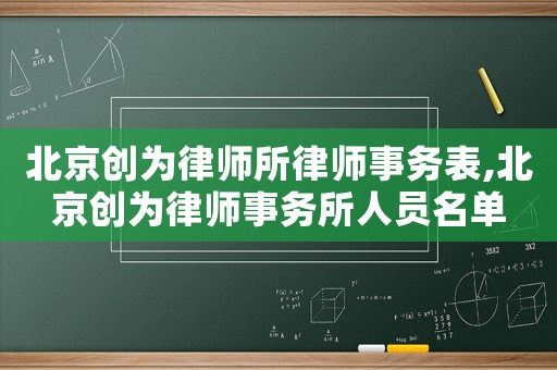 北京創(chuàng)為律師所律師事務(wù)表,北京創(chuàng)為律師事務(wù)所人員名單