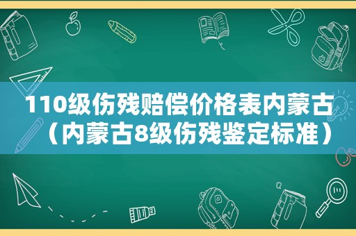 110級(jí)傷殘賠償價(jià)格表內(nèi)蒙古（內(nèi)蒙古8級(jí)傷殘鑒定標(biāo)準(zhǔn)）
