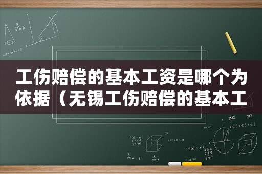 工傷賠償?shù)幕竟べY是哪個為依據(jù)（無錫工傷賠償?shù)幕竟べY）