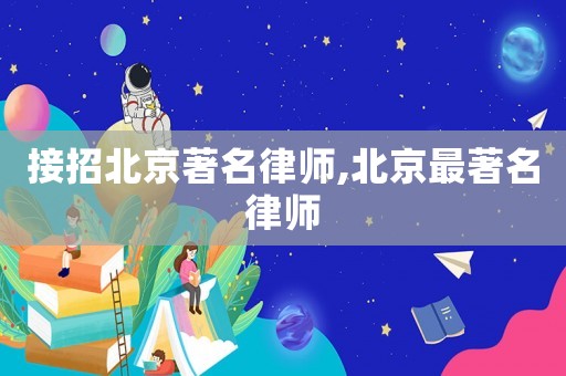 接招北京著名律師,北京最著名律師