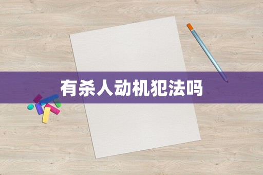 有殺人動(dòng)機(jī)犯法嗎