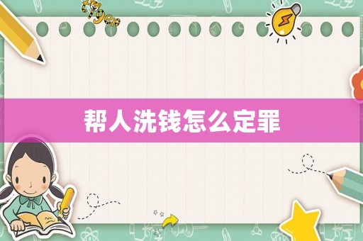 幫人洗錢怎么定罪
