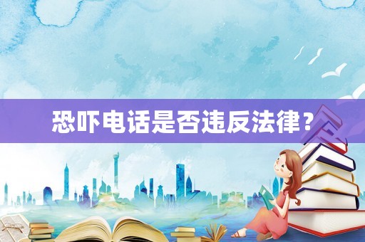 恐嚇電話是否違反法律？