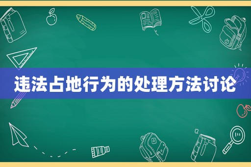 違法占地行為的處理方法討論
